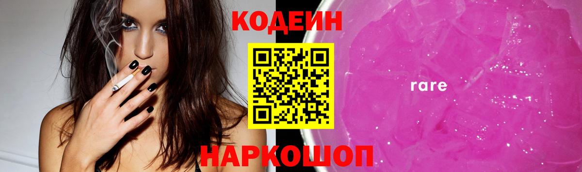 Codein напиток Lean (лин) Рязань